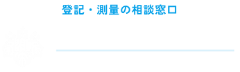 大倉登記測量事務所